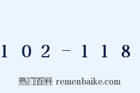 102-118是什么意思的图片